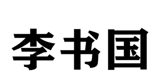 李书国|实体店社群营销引流运营推广方案